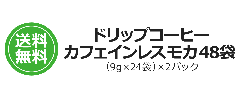 ドリップコーヒーカフェインレスモカ48袋