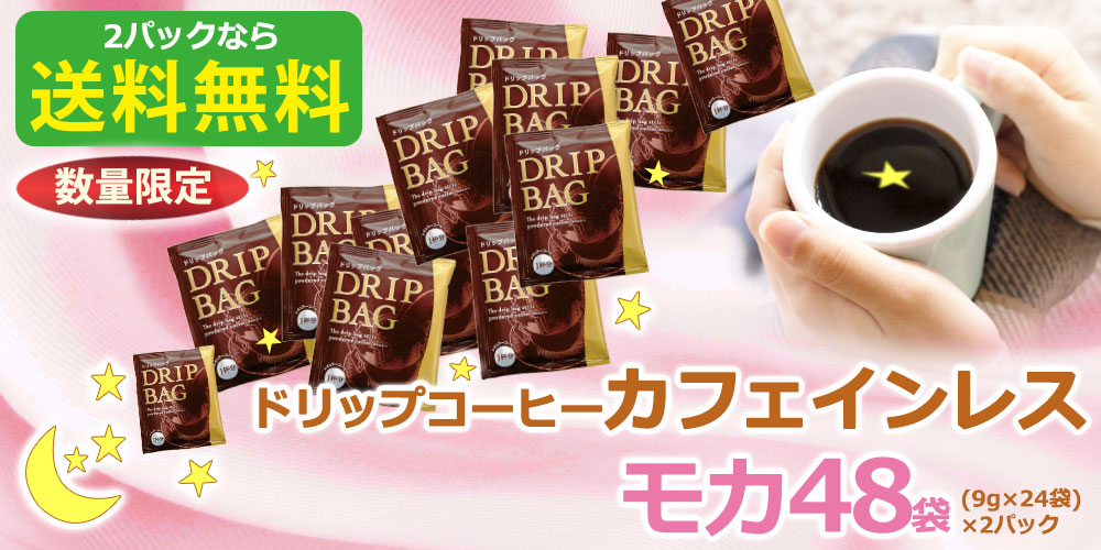 送料無料 カフェインレスモカ