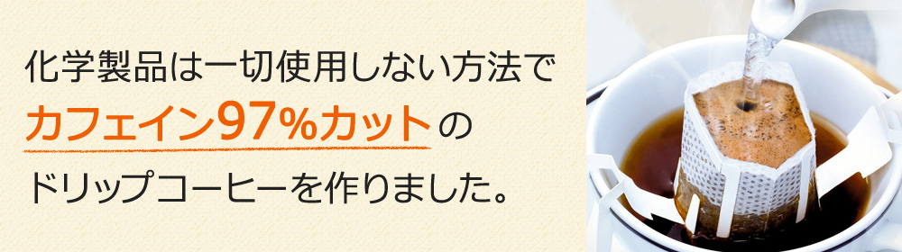 カフェイン97%カット