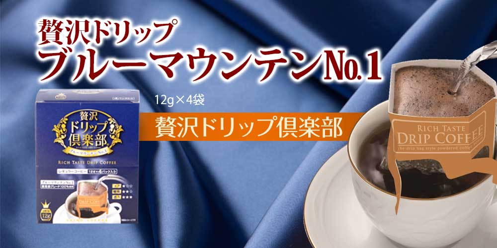 贅沢ドリップ倶楽部ブルーマウンテン