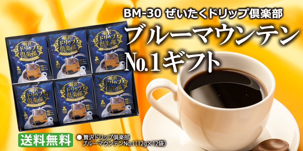贅沢ドリップ倶楽部　ブルーマウンテンNo.1ギフト