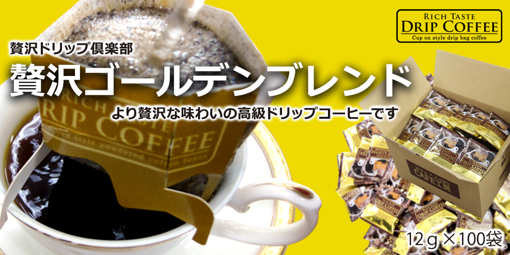 贅沢ドリップ倶楽部　贅沢ゴールデンブレンドドリップコーヒー12g×100p