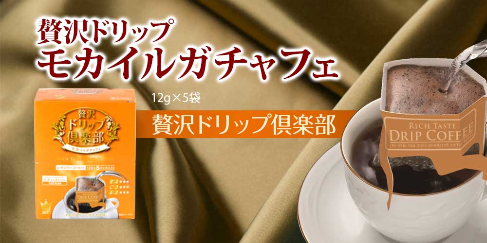 贅沢ドリップ倶楽部モカイルガチャフェ
