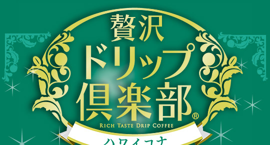 贅沢ドリップ倶楽部ハワイコナ