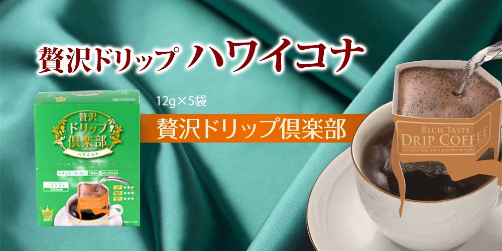 贅沢ドリップ倶楽部ハワイコナ