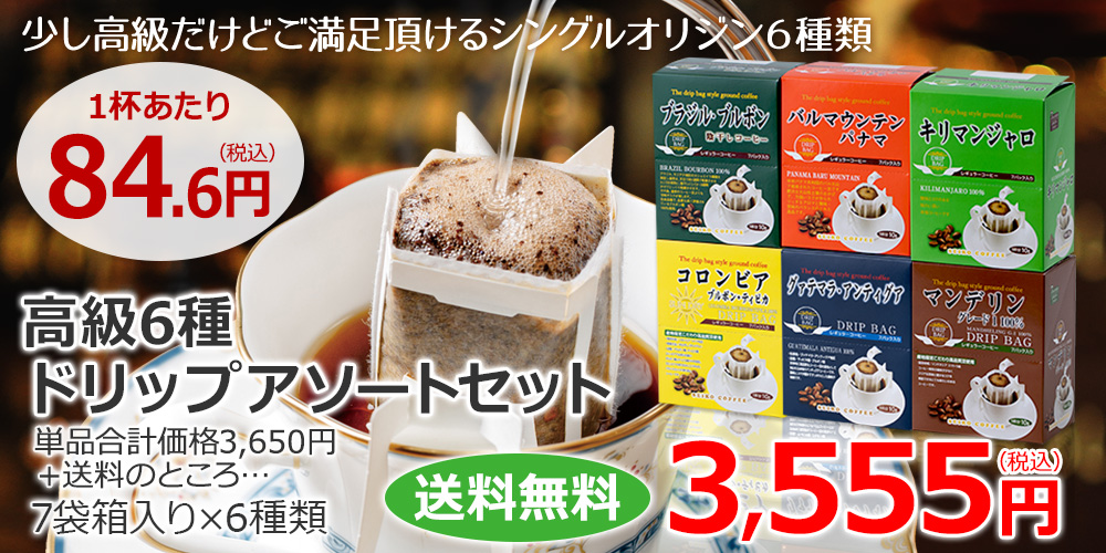 少し高級だけど、コンビニコーヒーよりお安くご満足いただける有名産地だけのドリップコーヒーです♪