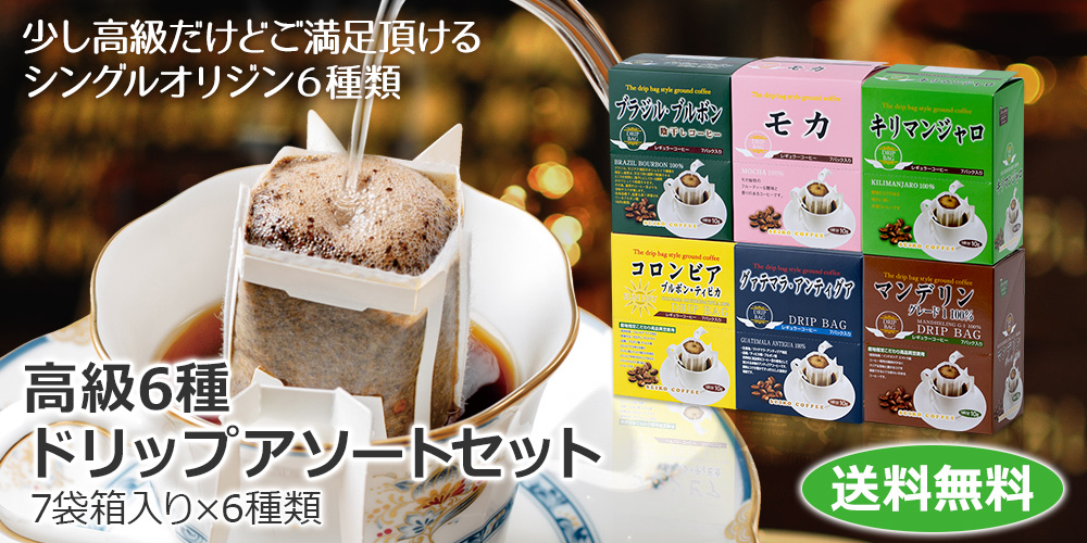 高級ドリップコーヒー6種アソートセット