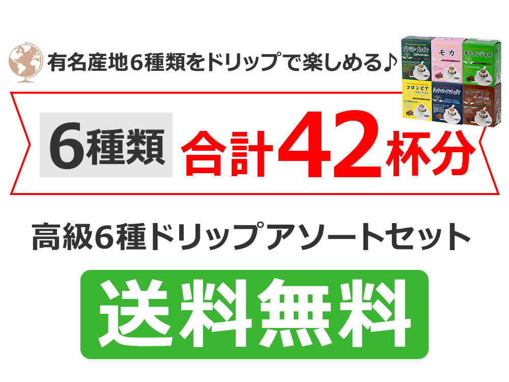 高級ドリップコーヒー6種アソートセット