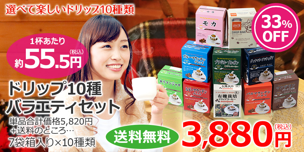ドリップコーヒー10種70杯バラエティセット | 送料無料｜CAFE工房