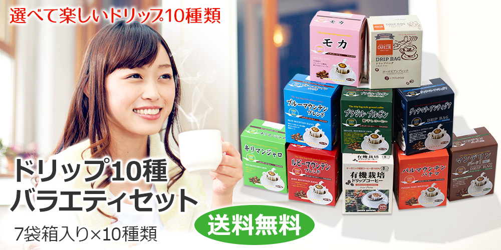 お得★総額8000円相当★コーヒードリップ3点セット ドリップコーヒーギフト 10種70杯バラエティセット 送料無料