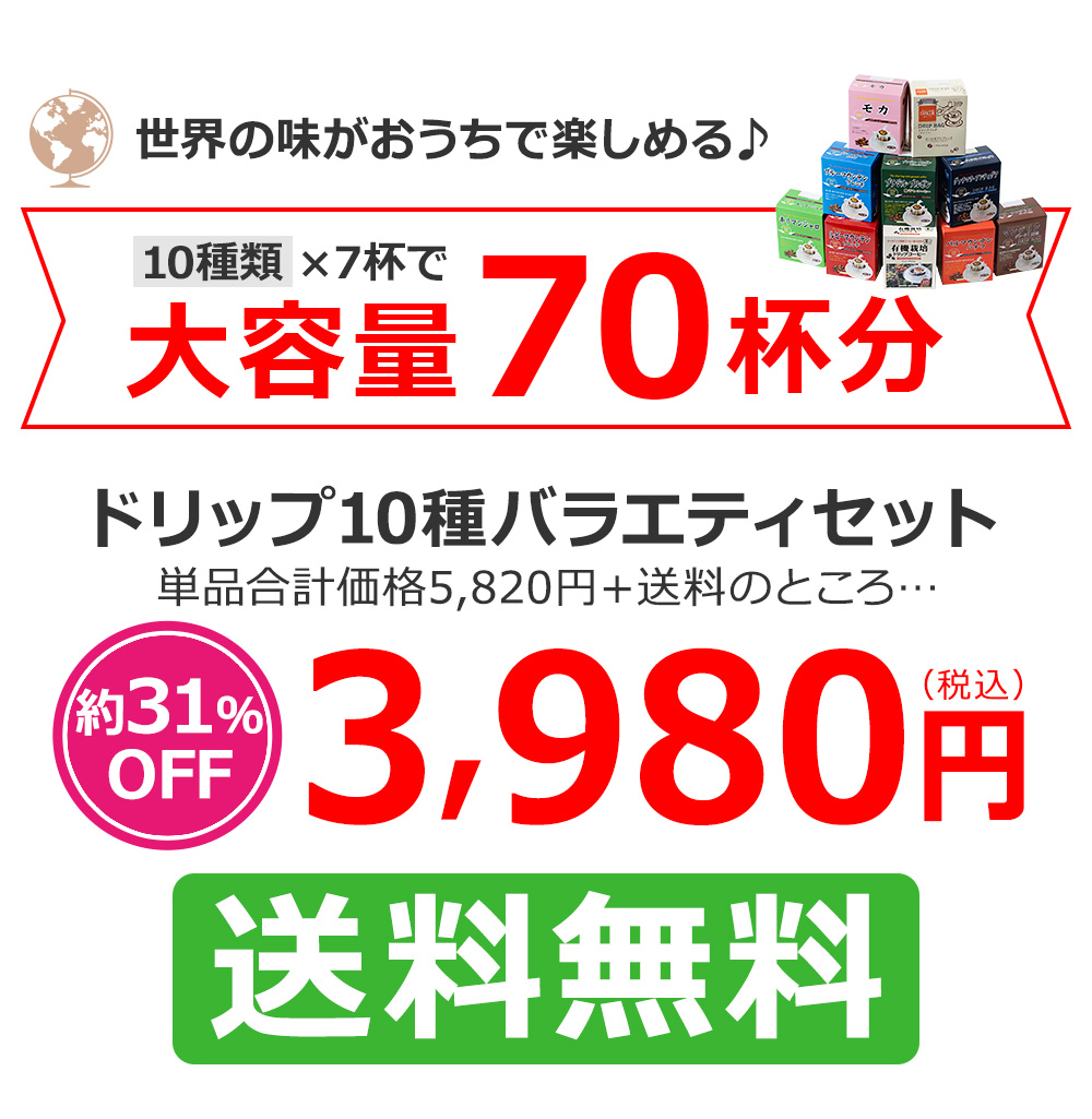 ドリップ10種バラエティセット