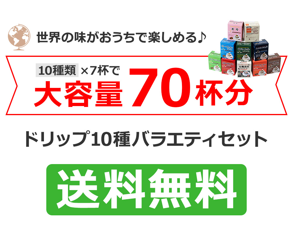 ドリップ10種バラエティセット