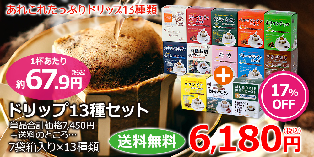 ドリップコーヒー13種91杯| 送料無料｜CAFE工房