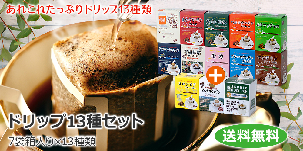 コーヒー通販CAFE工房】ドリップ13種セット_送料無料
