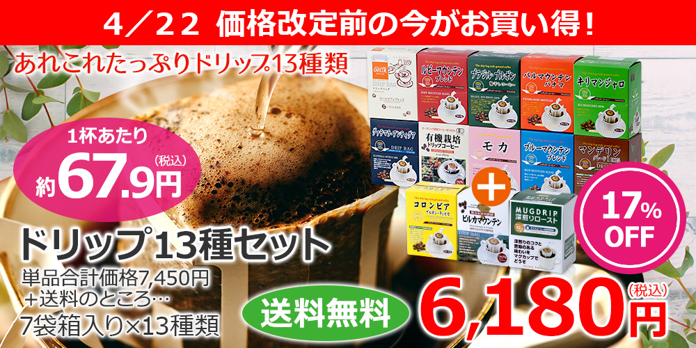 ドリップ13種セット