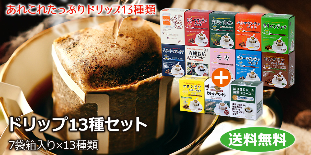 コーヒー通販CAFE工房】ドリップ13種セット_送料無料