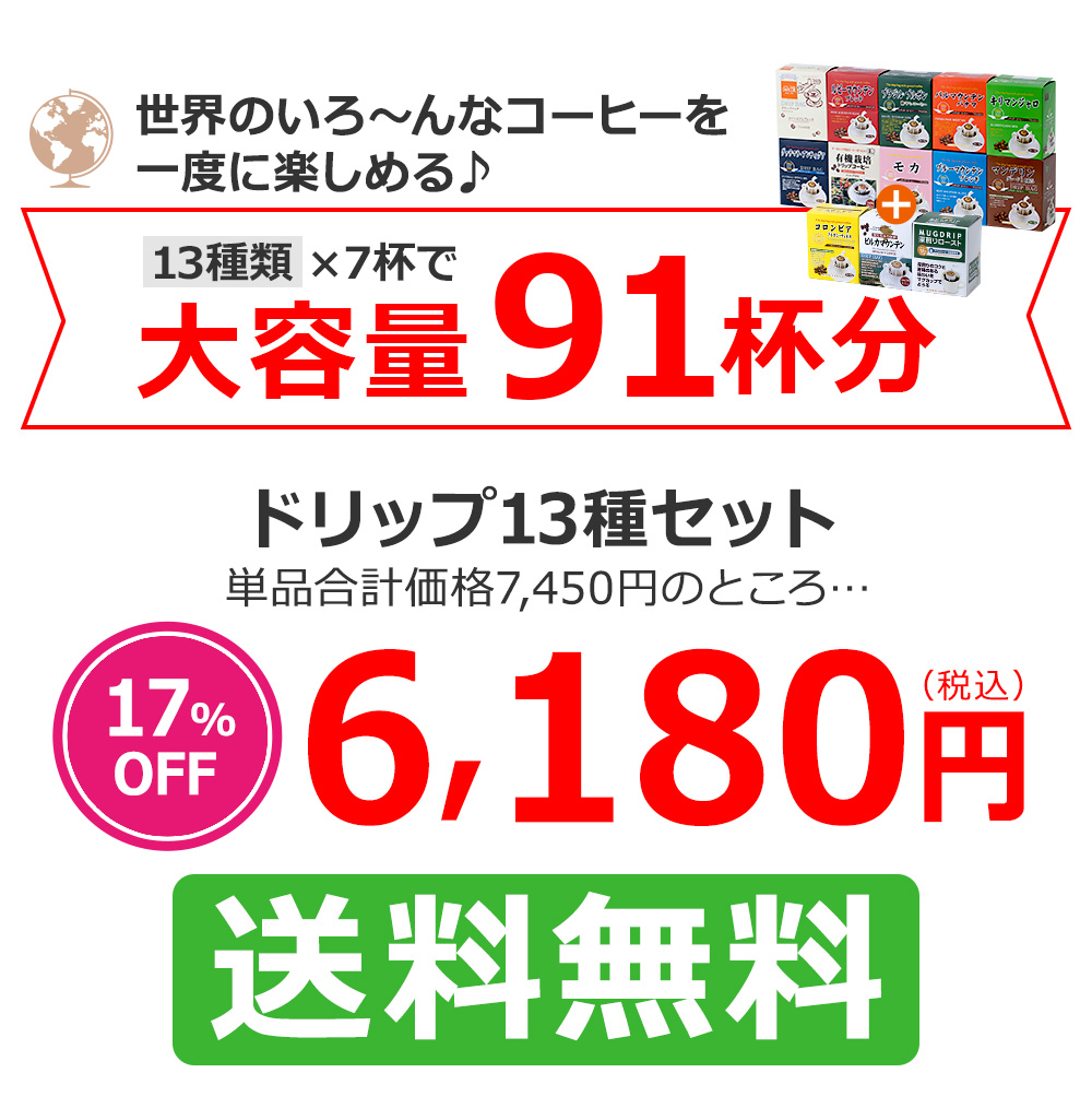 ドリップ13種セット