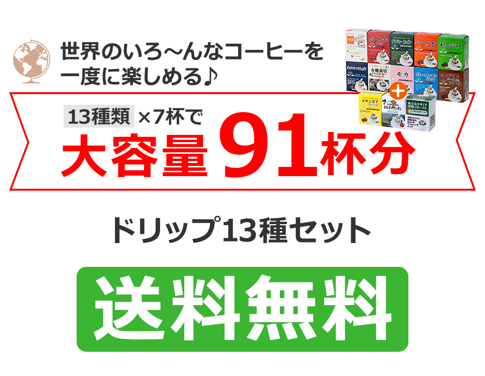 ドリップ13種セット