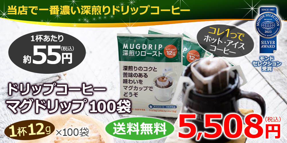 カフェ工房で最も濃い味のドリップバッグコーヒーです。氷を入れてアイスコーヒーでもお召し上がりいただけます。