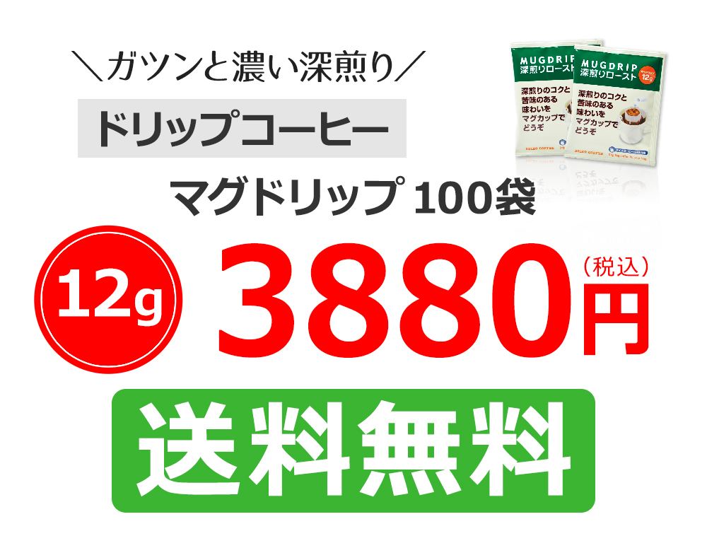 マグドリップ100袋
