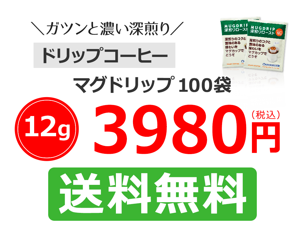 マグドリップ100袋