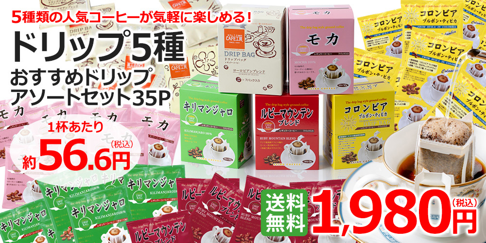リピート購入OK｜ドリップコーヒーおすすめ5種35杯セット| 送料無料