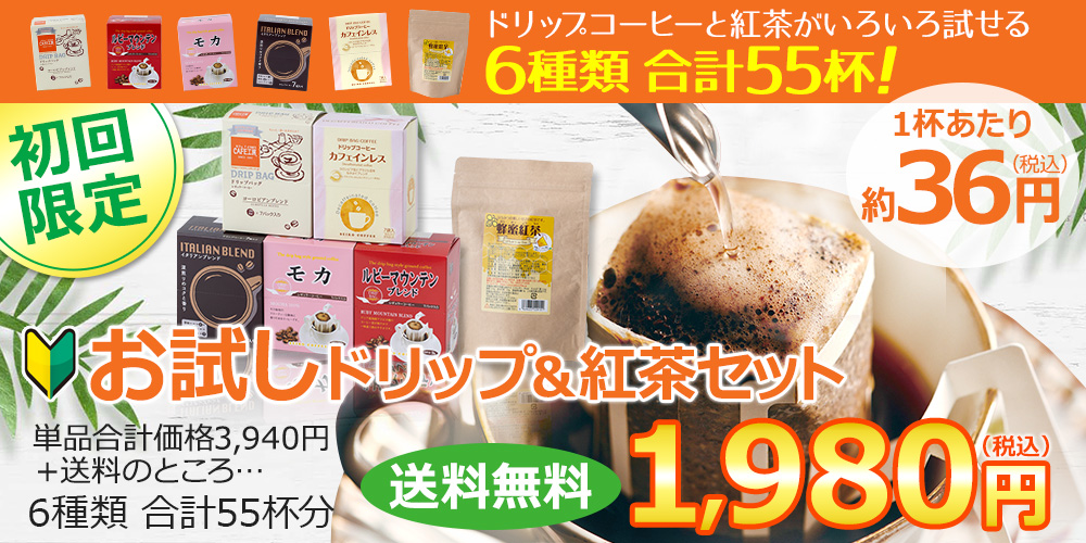 初回限定!お試しドリップ&紅茶セット