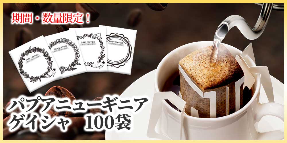 ドリップコーヒーパプアニューギニア ゲイシャ100袋　送料無料