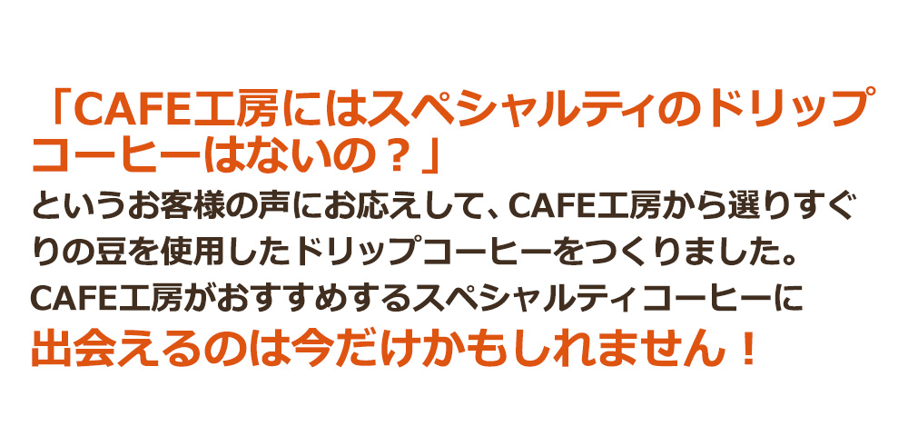 「CAFE工房にはスペシャルティのドリップコーヒーはないの？」…出会えるのは今だけかもしれません！