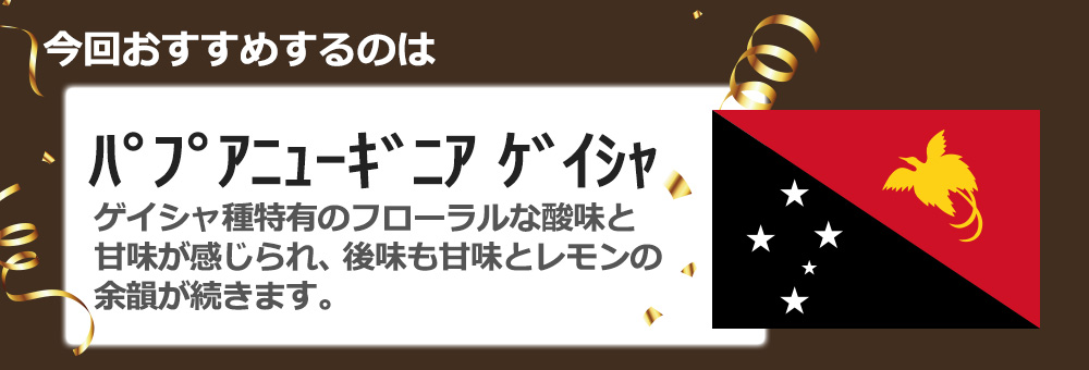 今回おすすめするのはパプアニューギニアゲイシャ