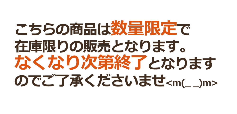 こちらの商品は数量限定で在庫限りの販売となります。