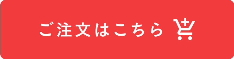 ご注文はこちら