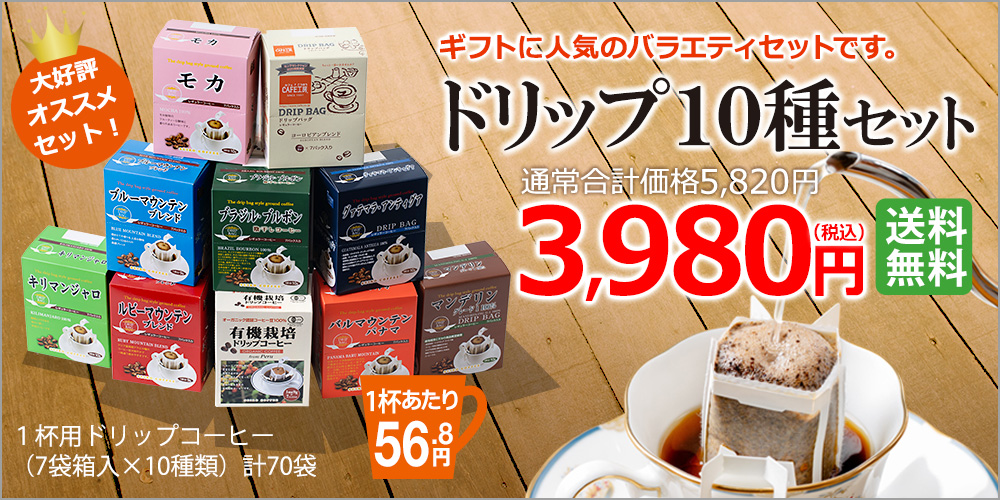 ドリップ10種ギフト