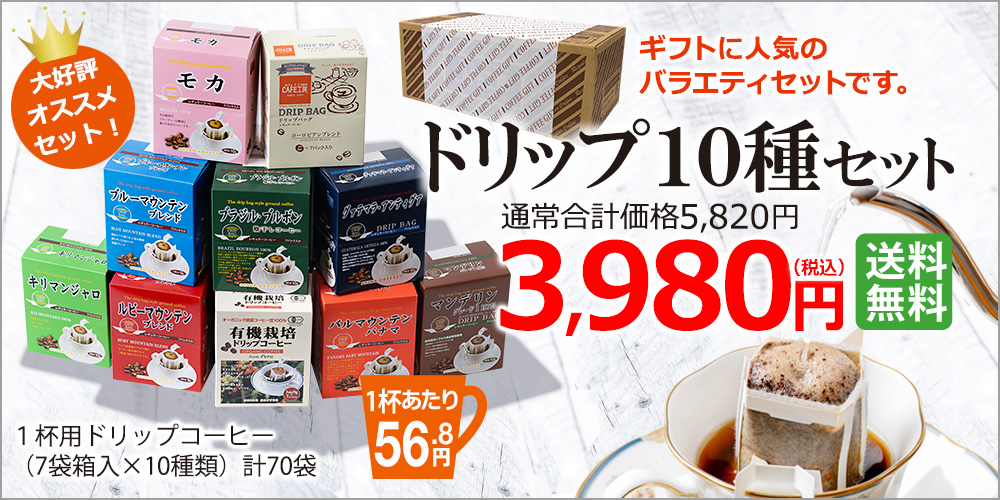 ドリップ10種ギフト
