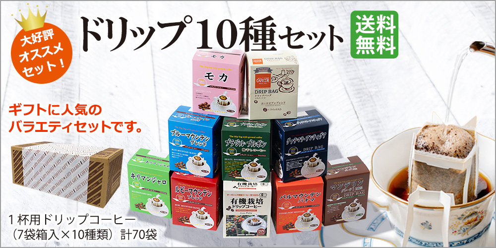 ドリップ10種ギフト