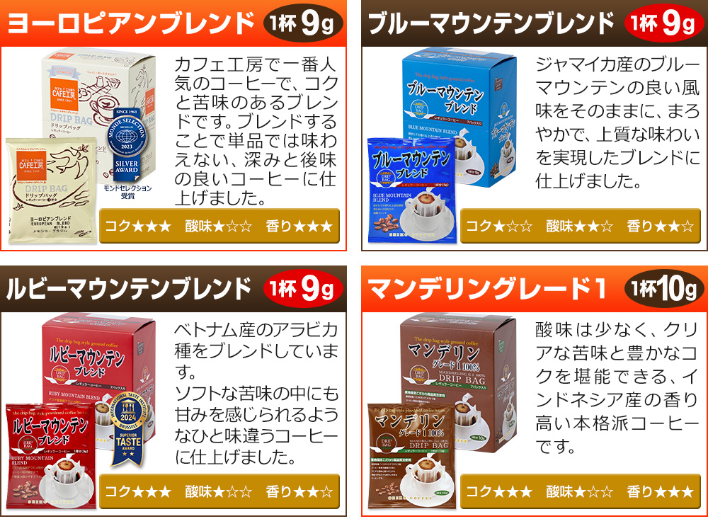 ドリップコーヒー【ヨーロピアンブレンド】【ブルーマウンテンブレンド】【ルビーマウンテンブレンド】【マンデリングレード1】