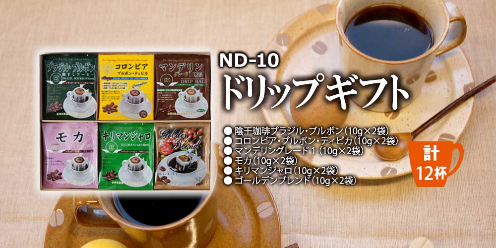 ドリップギフト