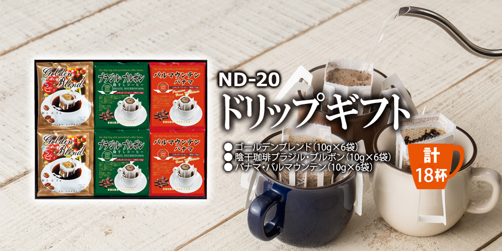 ドリップギフト