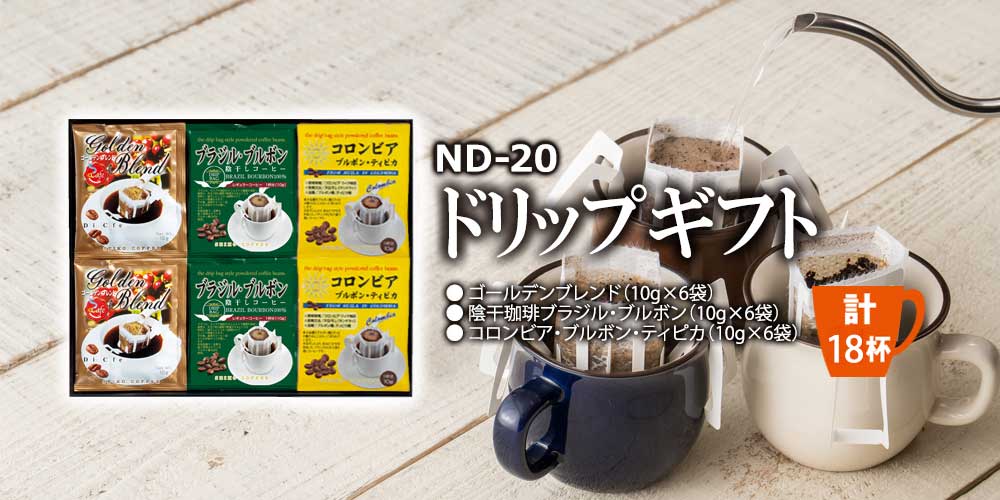 ドリップギフト