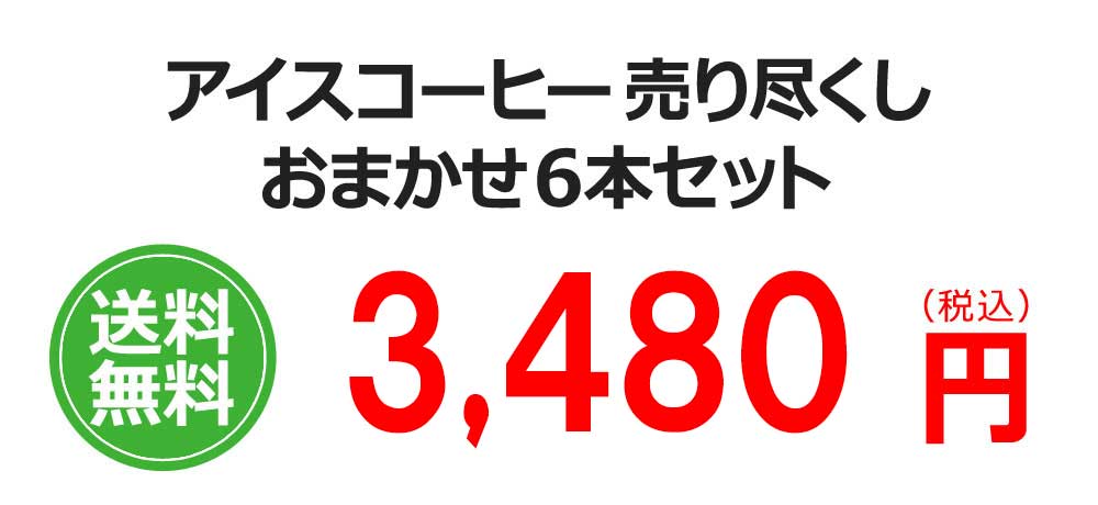 アイスコーヒー売り尽くしおまかせ6本セット