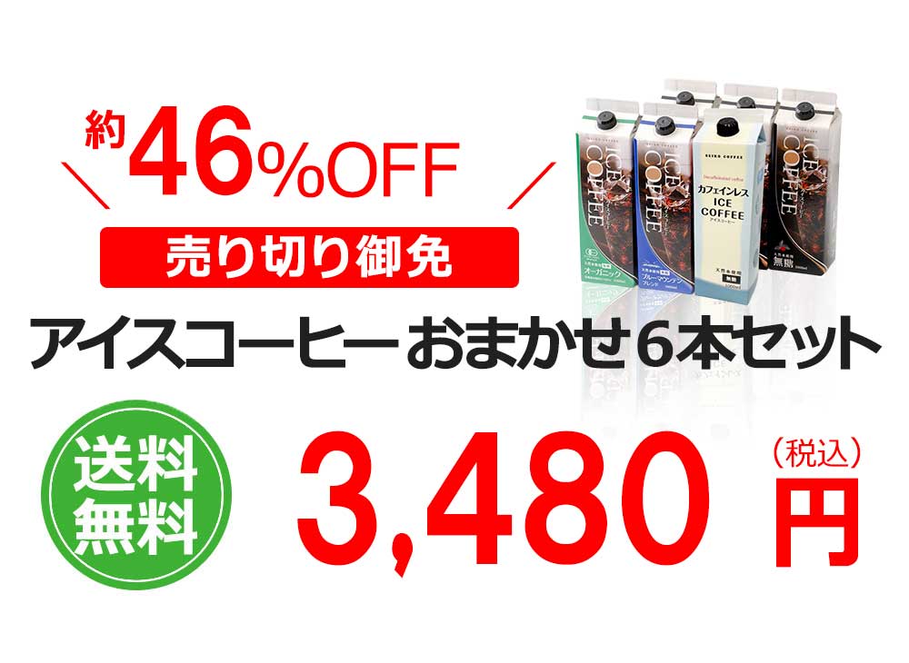 アイスコーヒーおまかせ6本セット!