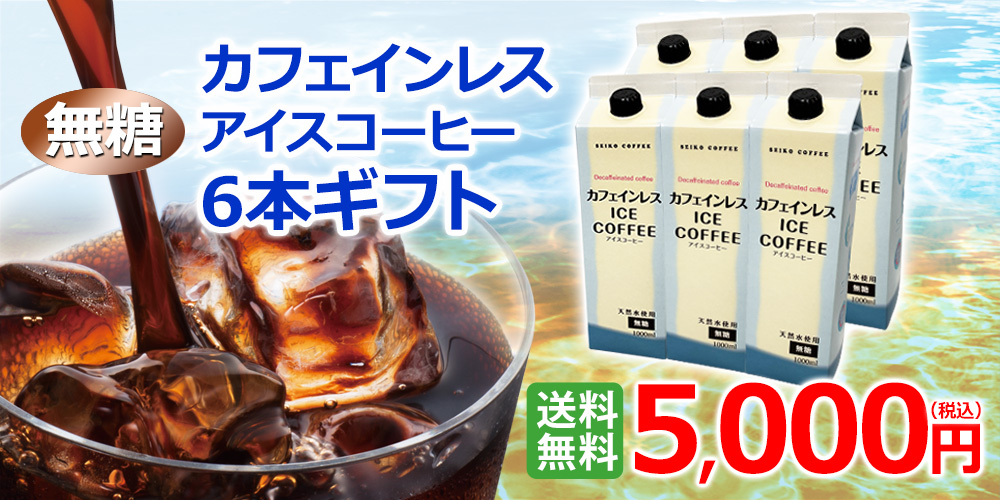 カフェインレスアイスコーヒーギフト　5000円