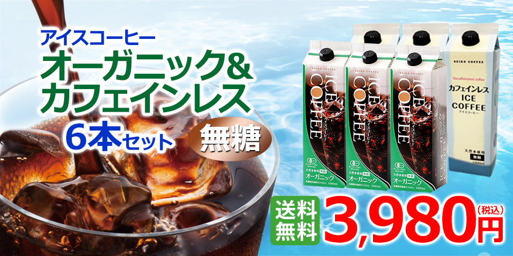 人気のオーガニックとカフェインレスのお得なハーフセットです♪