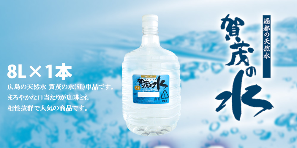 天然水様 単品｜賀茂の水 8L｜CAFE工房