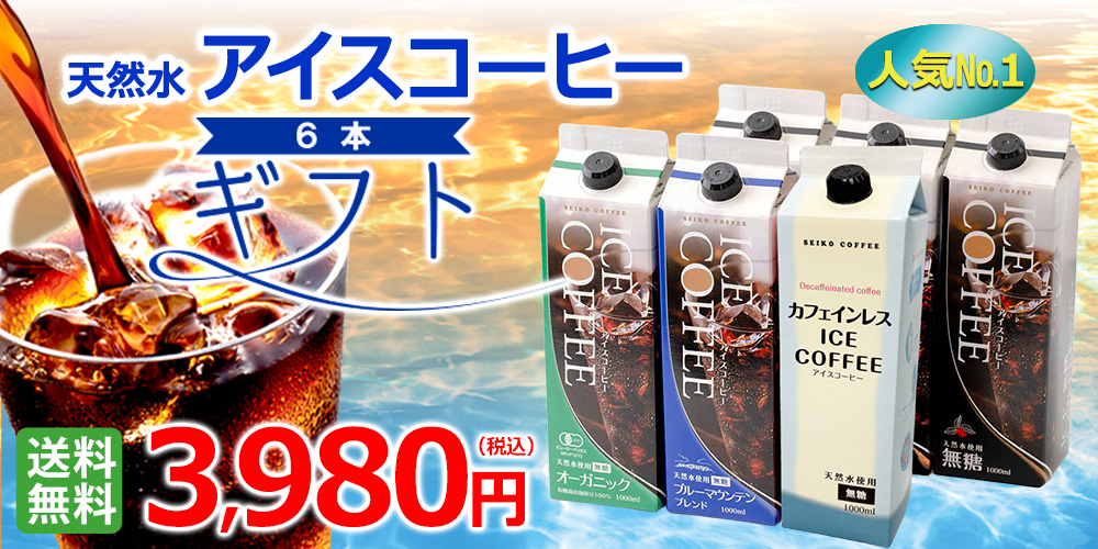 新発売のカフェインレスが加わりました！人気のアイスコーヒーアソートセットです。