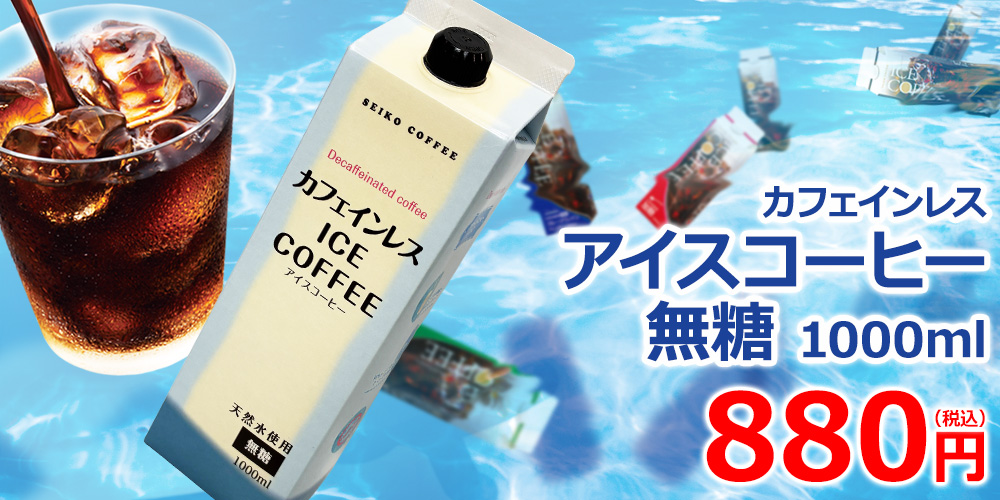 送料無料 カフェインレスリキッド