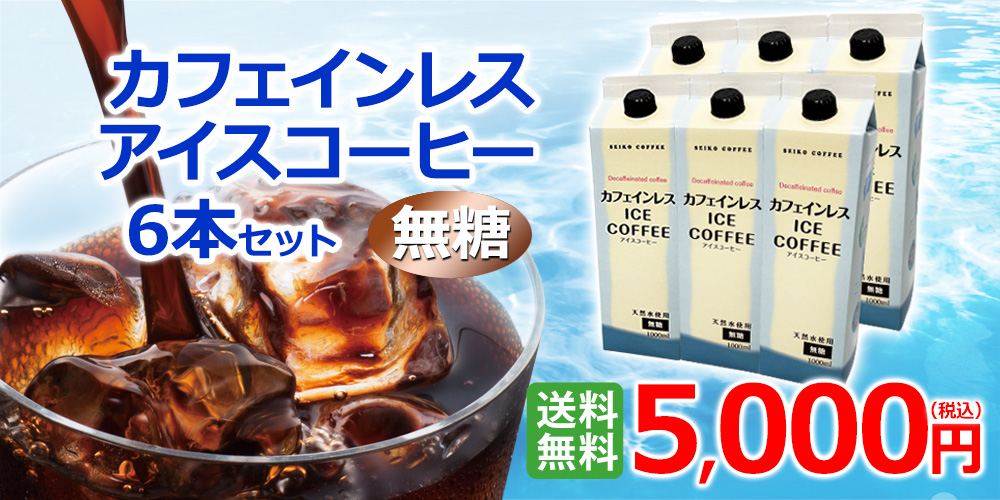【送料無料】カフェインレスアイスコーヒー5000円