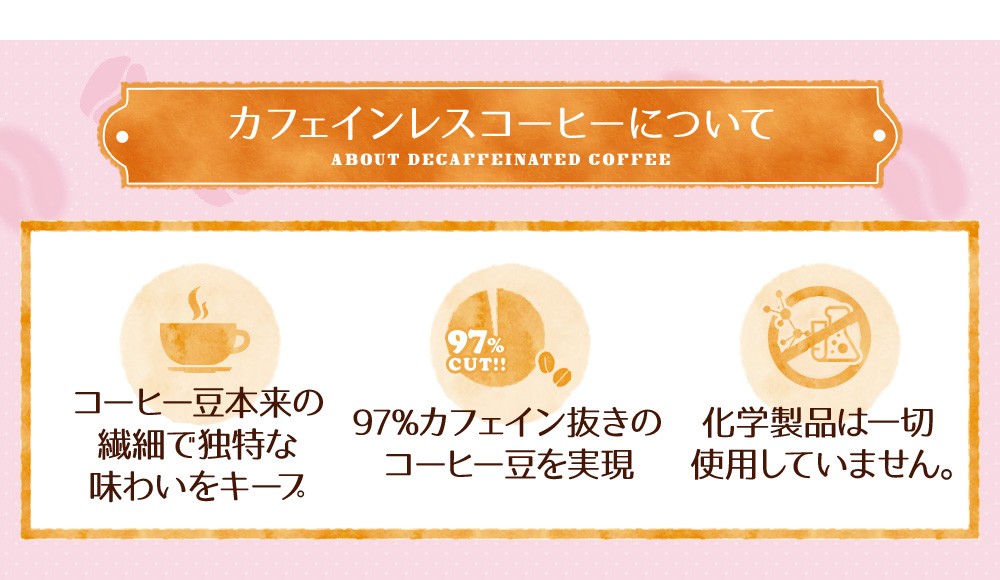 カフェインレスについて