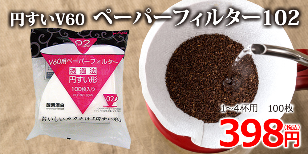 ハリオ 円すいV60ペーパーフィルター
