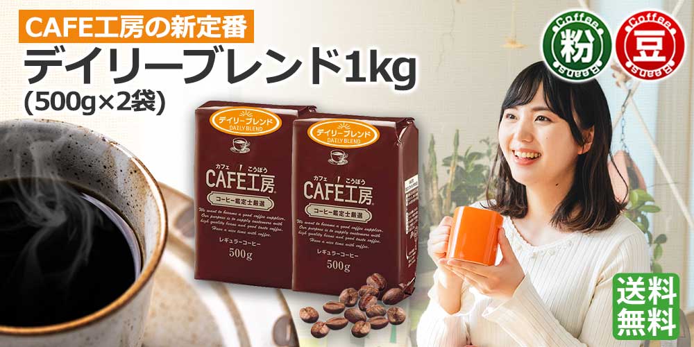レギュラーコーヒー1kgセットです。CAFE工房の新定番。